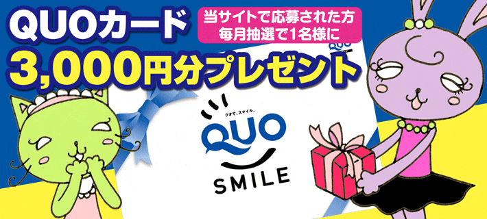 QUOカード3,000円分プレゼント